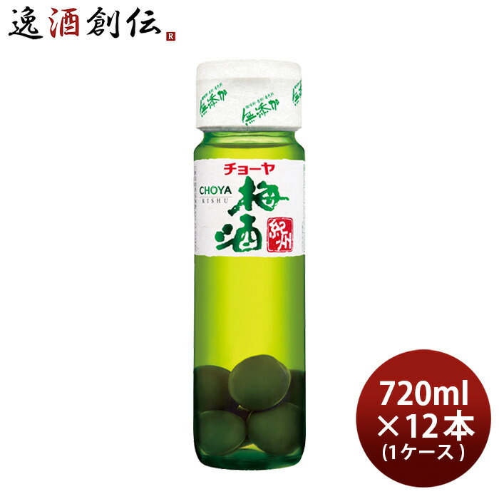 チョーヤ 梅酒 紀州 梅の実入り 720ml × 1ケース / 12本 CHOYA 蝶矢 新生活 入学祝い 卒業祝い 就職祝い 進学祝い