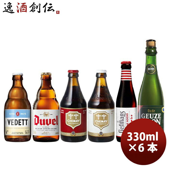 ビール ベルギー ６種６本セット ベルギービール クラフトビール 歴史と味わいを愉しむ 飲み比べ