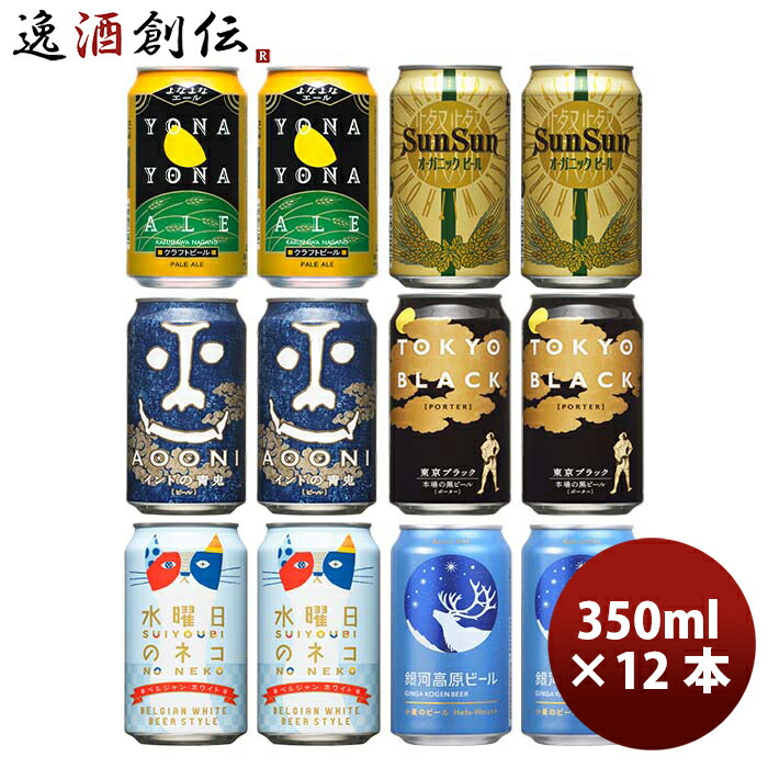 楽天市場】よなよなの里 ギフト 飲み比べセット 350ml 12本 地ビール（クラフトビール） ギフト 父親 誕生日 プレゼント お酒 : 逸酒創伝  楽天市場店