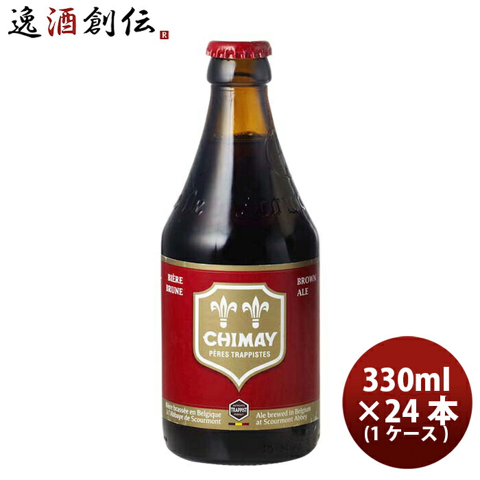 ビール ベルギー CHIMAY シメイ レッド シメイビールの元祖！ 瓶 330ml クラフトビール 24本 ( 1ケース ) お酒 新生活 入学祝い 卒業祝い 就職祝い 進学祝い