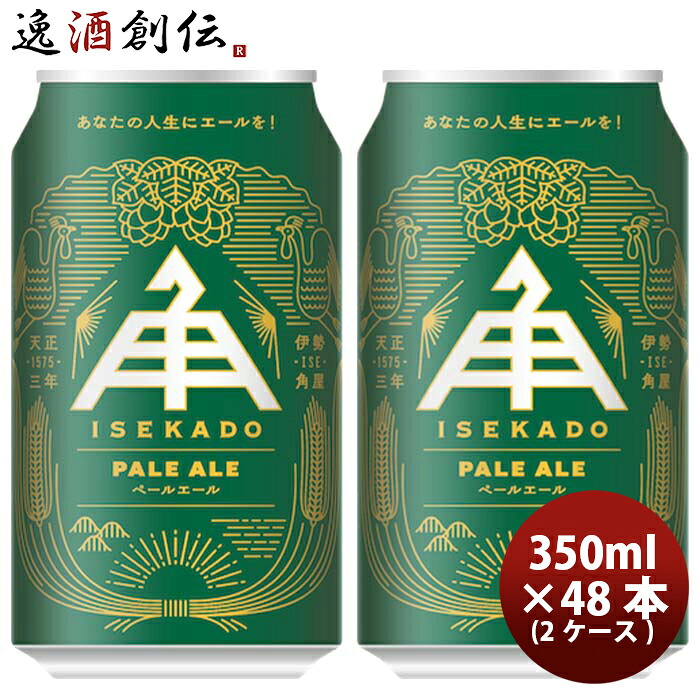 ビール 三重県 伊勢角屋麦酒 ペールエール PALE ALE 缶 350ml クラフトビール 48本(2ケース) お酒 新生活 入学祝い 卒業祝い 就職祝い 進学祝い