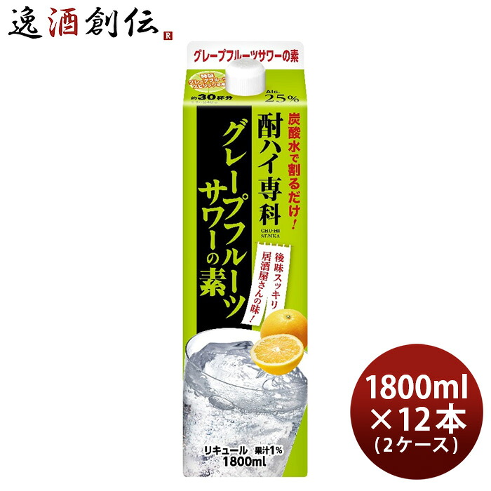 酎ハイ専科 グレープフルーツサワーの素 1.8L 1800ml 12本 2ケース 25度 パック 合同酒精 新生活 入学祝い 卒業祝い 就職祝い 進学祝い