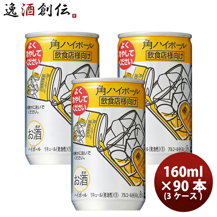 角ハイボール 160ml 90本 3ケース サントリー ハイボール ウイスキー 本州送料無料 四国は 0円 九州 北海道は 500円 沖縄は 3000円ご注文時に加算 Littlethaicafe Com