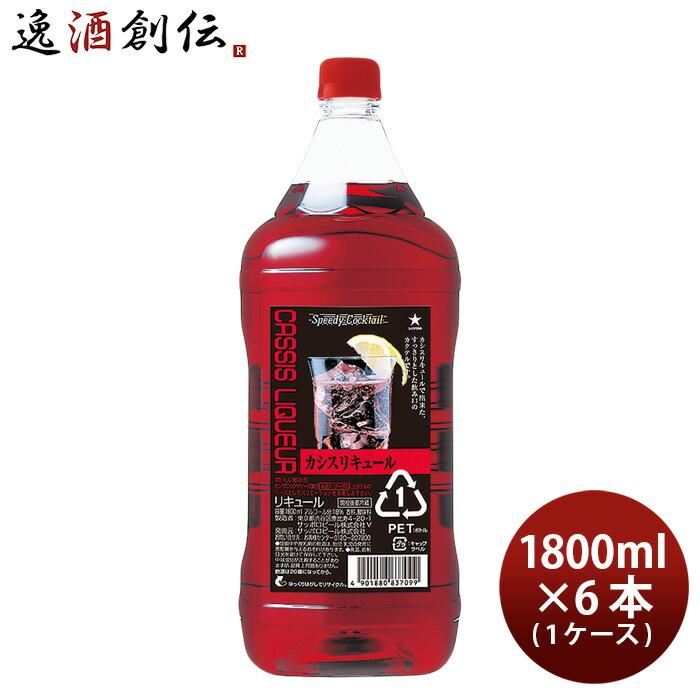 当店の記念日 スピーディーカクテル カシスリキュール 1 8l 1800ml 6本 1ケース カクテル コンク ペット サッポロ カシス 本州送料無料 四国は 0円 九州 北海道は 500円 沖縄は 3000円ご注文時に加算 敬老の日 Iskisita Com Br