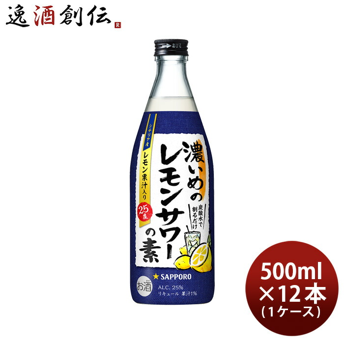 市場 お中元 1ケース 瓶 12本 500ml 本州送料無料 サッポロ 濃いめのレモンサワーの素 四国は+200円