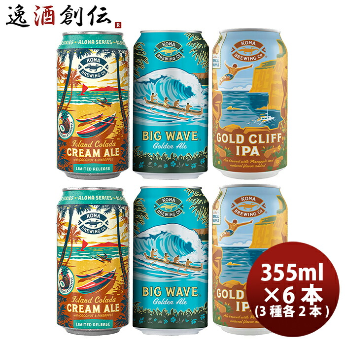 楽天市場】ハワイ KONA BEER コナビール 3種6本飲み比べセット 瓶ビール 355ml クラフトビール大人気！ハワイのクラフトビール :  逸酒創伝 楽天市場店