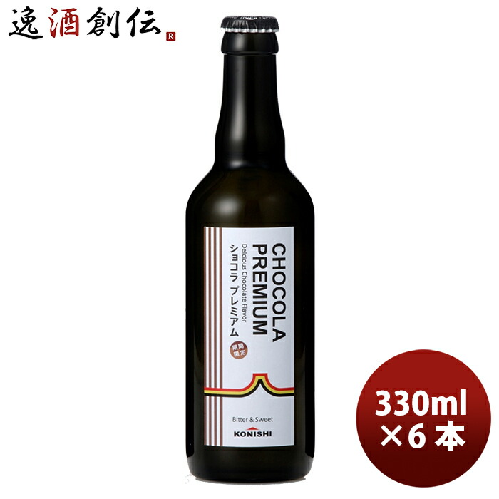 楽天市場 小西酒造 Konishi ショコラプレミアム クラフトビール 限定品 330ml 6本 逸酒創伝 楽天市場店