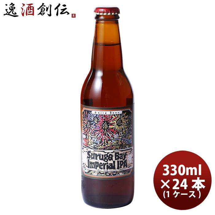 静岡県 ベアードブルーイング スルガベイ インペリアルIPA 瓶 330ml 24本 1ケース 新生活 入学祝い 卒業祝い 就職祝い 進学祝い