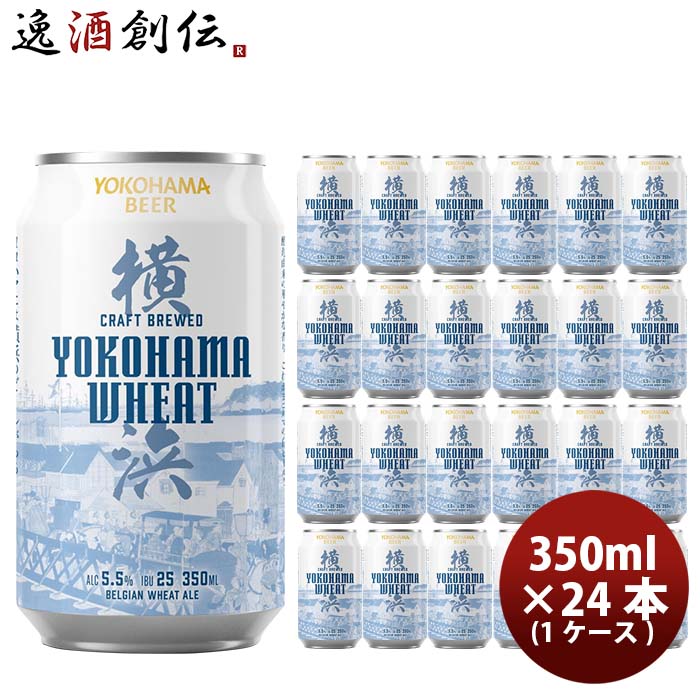 ビール [アウトレット品：賞味期限間近] ビール 横浜ビール 横浜ウィート(白ビール) 350ml クラフトビール 24本(1ケース) お酒 新生活 入学祝い 卒業祝い 就職祝い 進学祝い