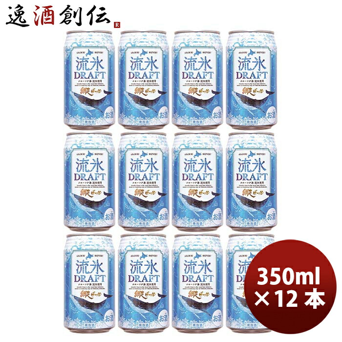 楽天市場】網走ビール園 流氷ドラフト 350ml缶×5本セット / 送料