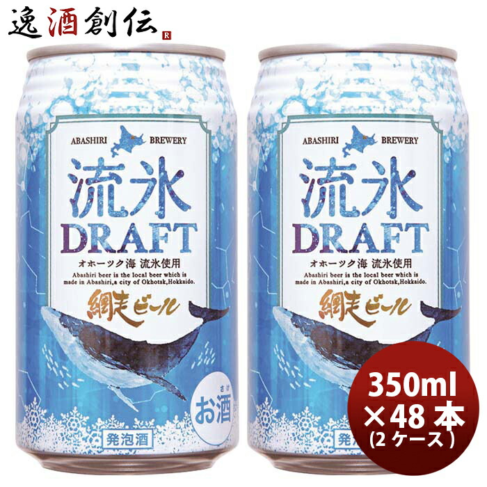ビール 北海道 網走ビール 流氷ドラフト 発泡酒 缶 350ml 48本(2ケース) お酒 新生活 入学祝い 卒業祝い 就職祝い 進学祝い 10,760円