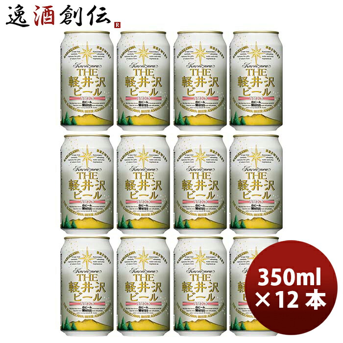 ビール 長野県 THE軽井沢ビール ヴァイス(白ビール) 缶350ml クラフトビール 12本 お酒
