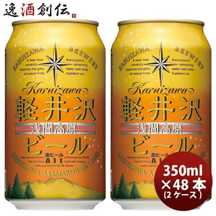 お中元 ビール 長野県 The軽井沢ビール アルト 赤ビール 缶350ml クラフトビール 48本