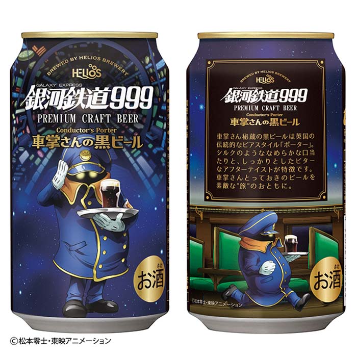 ヘリオス酒造 クラフトビール 銀河鉄道999 車掌さんの黒ビール 缶 48本 2ケース 本州送料無料 四国は 0円 九州 北海道は 500円 沖縄は 3000円ご注文時に加算 Sermus Es