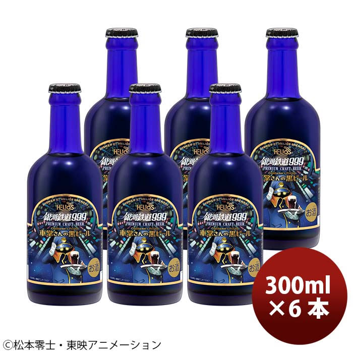 贈答品 クラフトビール 大人気 6 ハワイのクラフトビール 飲み比べ 銀河鉄道999 セット