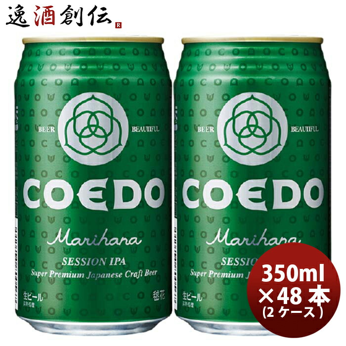 9863円 開店記念セール COEDO コエドビール 毬花 -Marihana- 缶 350ml クラフトビール 48本 24本×2ケース  本州送料無料 四国は 200円 九州 北海道は 500円 沖縄は 3000円ご注文時に加算 お酒 敬老の日 ビール