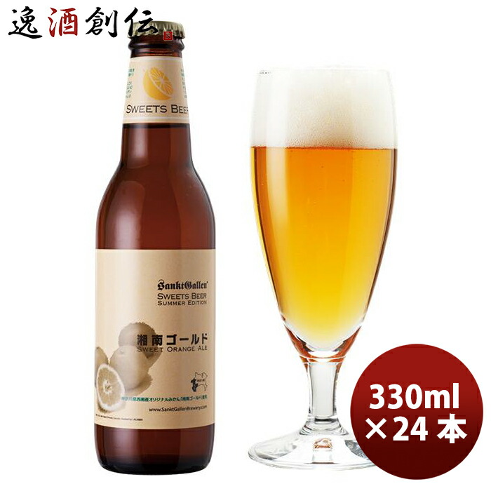 豪華 21年4月14日以降のお届けサンクトガーレン 限定品 湘南ゴールド クラフトビール 瓶330ml 24本 1ケース 神奈川県産オレンジ 本州 四国は 0円 九州 北海道は 500円 沖縄は 3000円ご注文時に加算 逸酒創伝 店 数量限定 Vancouverfamilymagazine Com