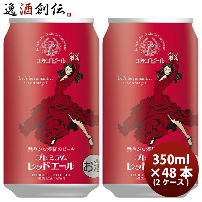 お中元 ビール 新潟県 エチゴビール プレミアムレッドエール クラフトビール 缶 350ml 48本 2ケース お酒 父の日 【国際ブランド】