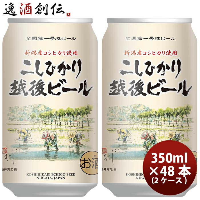 ビール 新潟県 エチゴビール こしひかり越後ビール クラフトビール 缶 350ml 48本(2ケース) お酒 新生活 入学祝い 卒業祝い 就職祝い 進学祝い