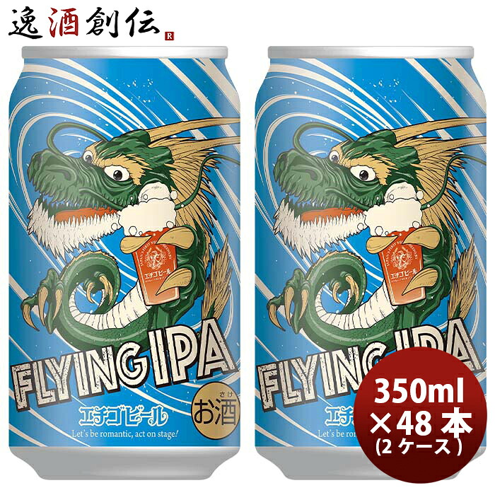ビール 新潟県 エチゴビール FLYING IPA クラフトビール 缶 350ml 48本(2ケース) お酒 フライングIPA エチゴ 父の日 お中元 夏ギフト 暑中見舞い｜逸酒創伝　店