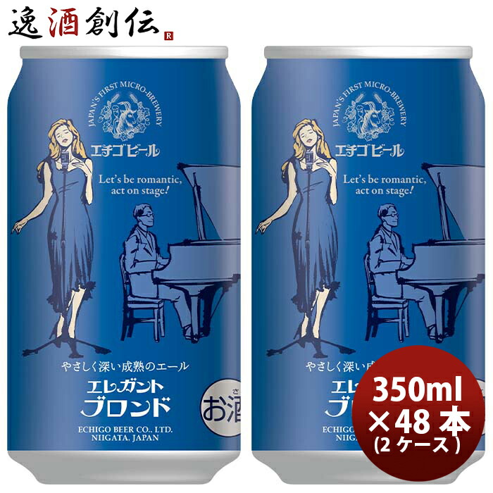 お中元 ビール 新潟県 エチゴビール エレガントブロンド クラフトビール 缶 350ml 48本 2ケース 本州