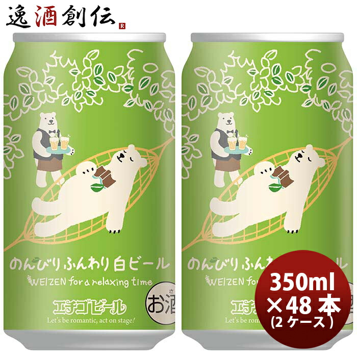 ビール 新潟県 エチゴビール のんびりふんわり白ビール クラフトビール 缶 350ml 48本(2ケース) お酒 新生活 入学祝い 卒業祝い 就職祝い 進学祝い