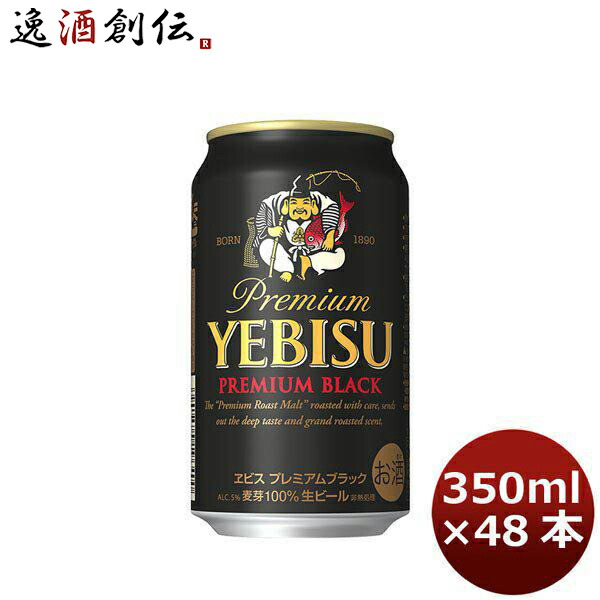 サッポロ エビスビール エビス ブラック 350ml 48本 2ケース 本州送料無料 四国は 200円 九州 北海道は 500円 沖縄は  3000円ご注文後に加算 ギフト 父親 誕生日 プレゼント お酒 敬老の日 ビール お気に入