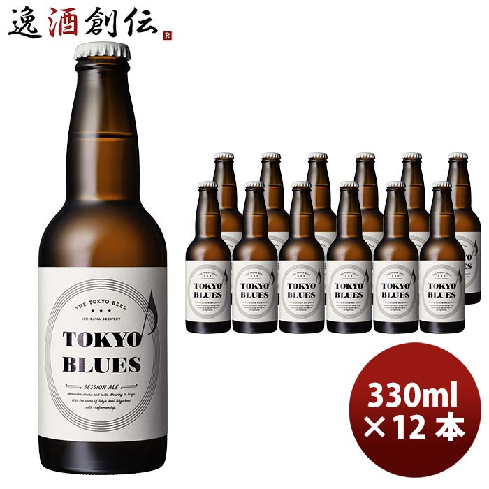 ビール 石川酒造 TOKYO BLUES セッションエール瓶 330ml 12本 クラフトビール お酒 新生活 入学祝い 卒業祝い 就職祝い 進学祝い のし・ギフト対応不可