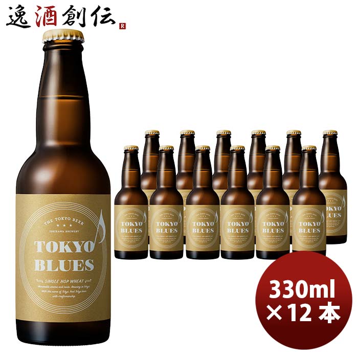 楽天市場 石川酒造 Tokyo Blues シングルホップウィート 瓶 330ml 12本 クラフトビール 逸酒創伝 楽天市場店