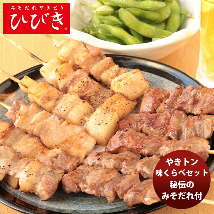 ひびき やきトン味くらべセット メーカー直送 名店の味 ひびき 贈り物 新生活 のし・ギフト対応不可