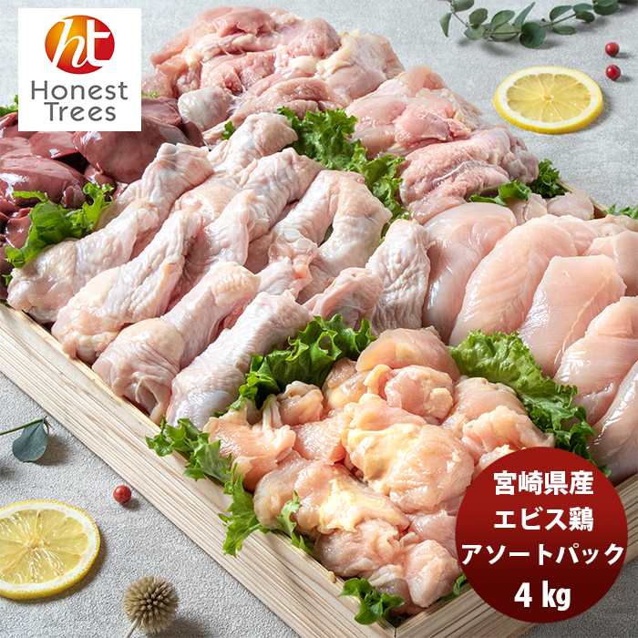 宮崎県産エビス鶏 産地直送 アソートパック 4kg 新発売オリジナルセット メーカー直送 食べ比べ おうち居酒屋 のし ギフト サンプル各種対応不可オネストツリーズ 地鶏 若鶏 おうち居酒屋 ヘルシー 新鮮 焼き肉 焼き鳥 食べ比べ お得セット 限定 現在は 年東京