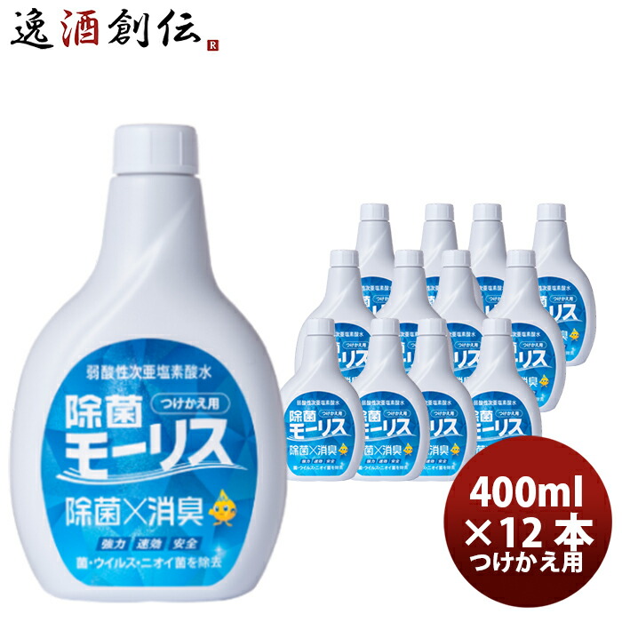 楽天市場】【1月13日限定・全商品対象5％OFFクーポン配布中！】 除菌 モーリス つけかえ用 400ml 6本 MORRIS 森友通商  弱酸性次亜塩素酸水 のし・ギフト・サンプル各種対応不可 : 逸酒創伝 楽天市場店