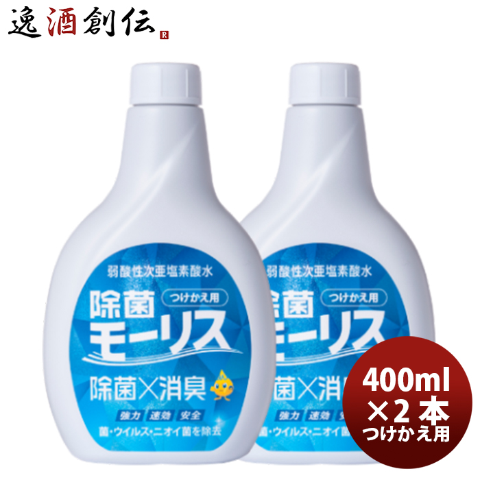 楽天市場】【1月13日限定・全商品対象5％OFFクーポン配布中！】 除菌 モーリス つけかえ用 400ml 6本 MORRIS 森友通商  弱酸性次亜塩素酸水 のし・ギフト・サンプル各種対応不可 : 逸酒創伝 楽天市場店