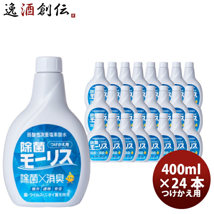 楽天市場】【1月13日限定・全商品対象5％OFFクーポン配布中！】 除菌 モーリス つけかえ用 400ml 6本 MORRIS 森友通商  弱酸性次亜塩素酸水 のし・ギフト・サンプル各種対応不可 : 逸酒創伝 楽天市場店