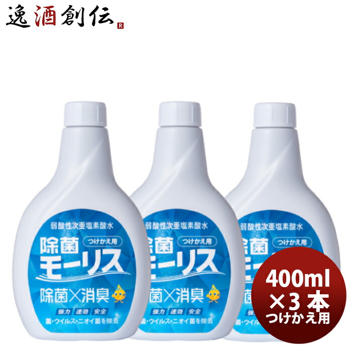 楽天市場】お中元 除菌 モーリス 本体 400ml 1本 MORRIS 森友通商 弱酸性次亜塩素酸水 のし・ギフト・サンプル各種対応不可 父の日 :  逸酒創伝 楽天市場店