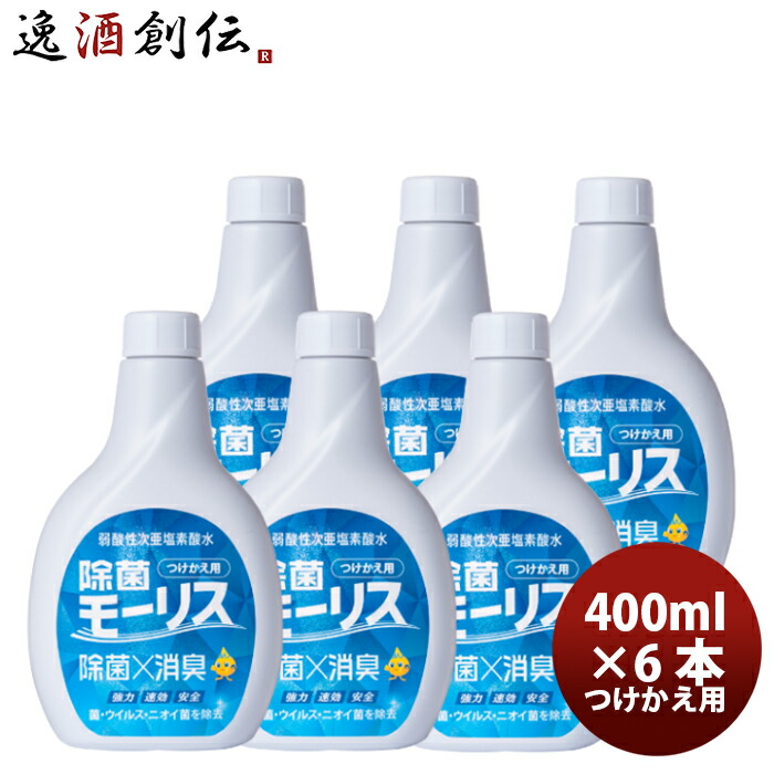 楽天市場】除菌 モーリス 本体 400ml 3本 MORRIS 森友通商 弱酸性次亜塩素酸水 のし・ギフト・サンプル各種対応不可 敬老の日 :  逸酒創伝 楽天市場店