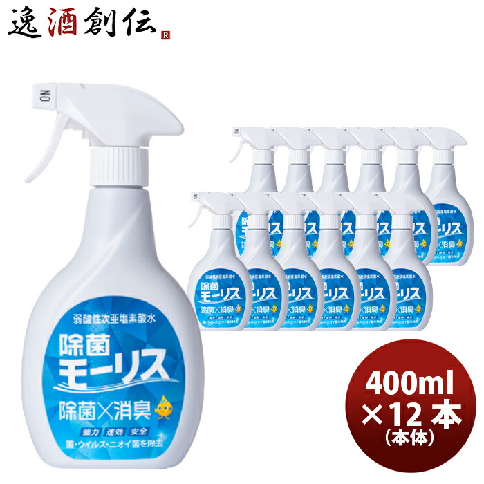 楽天市場】除菌 モーリス 本体 400ml 3本 MORRIS 森友通商 弱酸性次亜塩素酸水 のし・ギフト・サンプル各種対応不可 敬老の日 :  逸酒創伝 楽天市場店