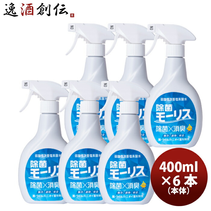 楽天市場】除菌 モーリス 本体 400ml 3本 MORRIS 森友通商 弱酸性次亜塩素酸水 のし・ギフト・サンプル各種対応不可 敬老の日 :  逸酒創伝 楽天市場店