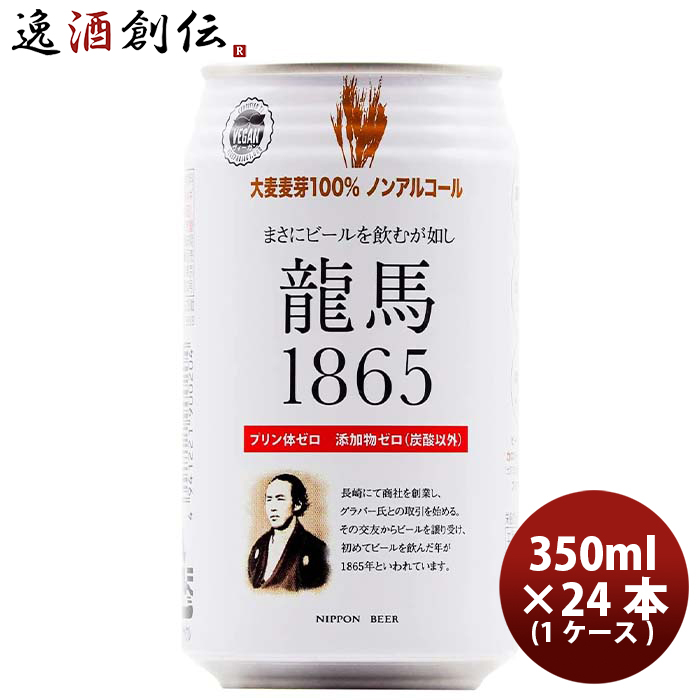 890円 人気の春夏 日本ビール 龍馬 1865 ノンアルコールビール 350ｍｌ 24本