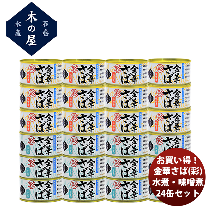 直送 木の屋石巻水産 お買い得 金華さば水煮 味噌煮 彩 24缶セット 新発売ちょいたし つまみ おかず 長期保存 非常食 災害食 お徳用 Umu Ac Ug