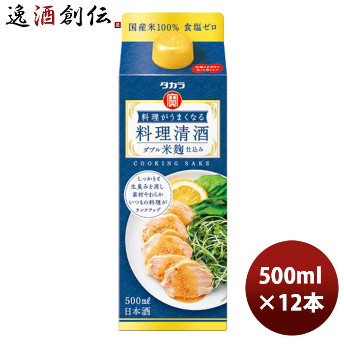 市場 お中元 宝酒造 料理がうまくなる料理清酒 8月31日以降のお届け 本州送料無料 タカラ 〈ダブル米麹仕込み〉５００ＭＬ紙パック12本 新発売