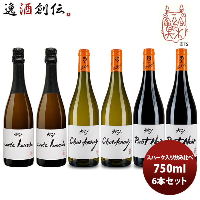 お歳暮 ワイン 飲み比べセット ルー デュモン×スタジオジブリ ｽﾊﾟｰｸ