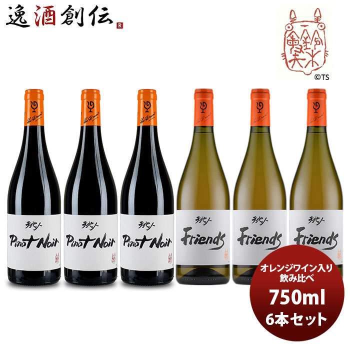 ワイン 飲み比べセット ルー・デュモン×スタジオジブリ オレンジワイン入 飲み比べ(1) 750ml 6本セット お酒 新生活 入学祝い 卒業祝い 就職祝い 進学祝い