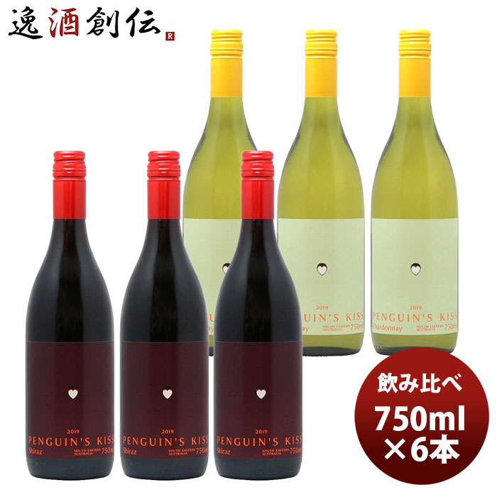 ワインセット ペンギンズ・キッス 赤白飲み比べ６本セット 750ml 6本 新生活 入学祝い 卒業祝い 就職祝い 進学祝い