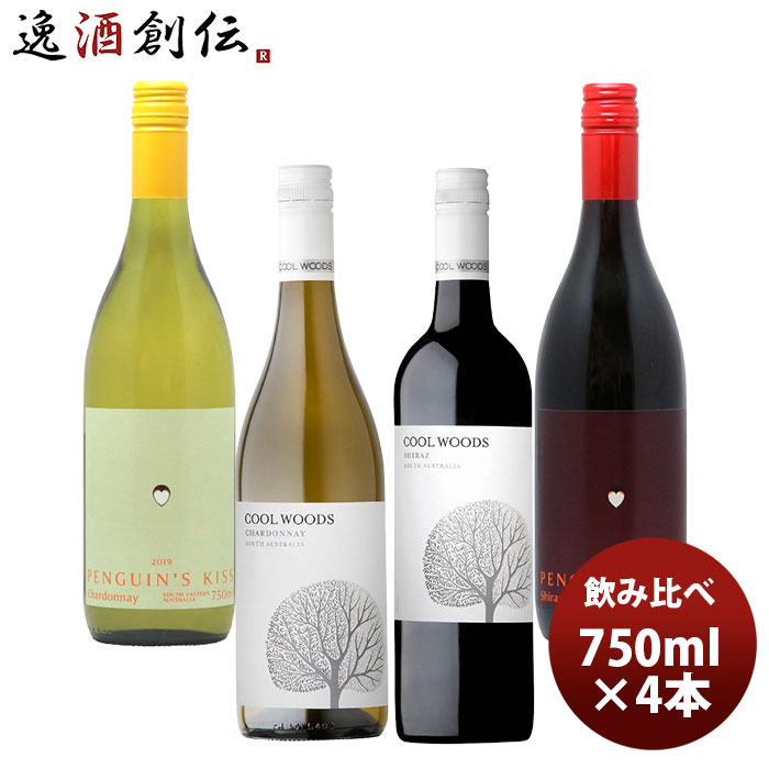 ワインセット ペンギンズ・キッス＆クールウッズ 赤白飲み比べ4本セット 750ml 4本 新生活 入学祝い 卒業祝い 就職祝い 進学祝い