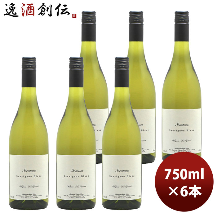 白ワイン ストラタム ソーヴィニヨン・ブラン 750ml 6本 ニュージーランド お酒 新生活 入学祝い 卒業祝い 就職祝い 進学祝い
