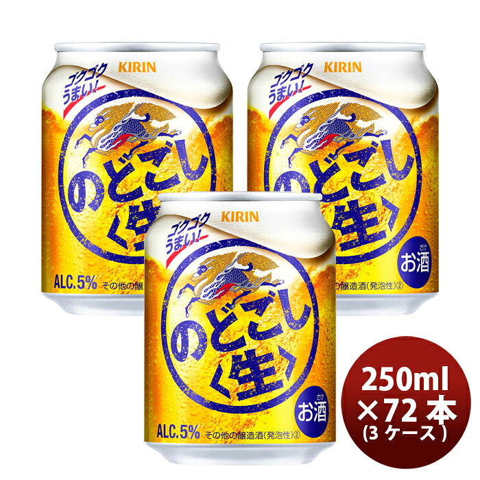 新ジャンル キリン のどごし 生 250ml 24本×3ケース(72本) 新生活 入学祝い 卒業祝い 就職祝い 進学祝い
