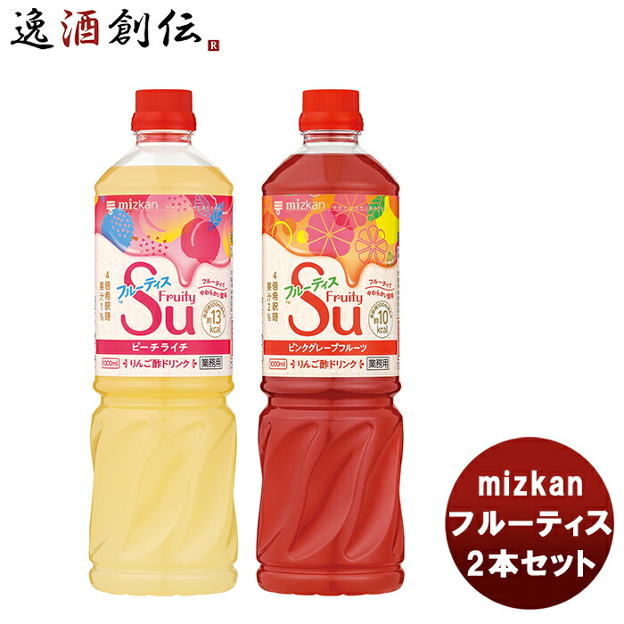 楽天市場】ミツカン 業務用フルーティス ざくろラズベリー 1L × 1本 新発売mizkan お酢 フルーツ アレンジ自由 飲みやすい カロリー控えめ  飲むお酢 : 逸酒創伝 楽天市場店