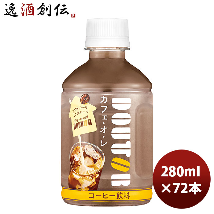 人気ブランドを アサヒ ドトール カフェオレ Pet ペット 280ml 24本 3ケース 期間限定 本州 四国は 0円 九州 北海道は 500円 沖縄は 3000円ご注文時に加算 のし ギフト サンプル各種対応不可 送料込 Www Faan Gov Ng