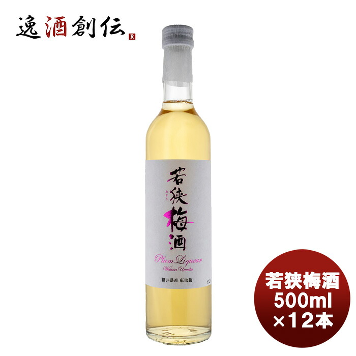 若狭梅酒 500ml×12本 新生活 のし・ギフト対応不可